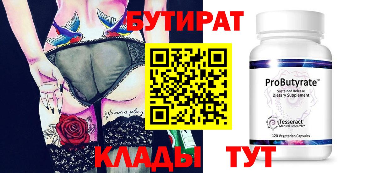 БУТИРАТ 99%  Вход с VPN  Бутират  Слободской 